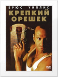 Крепкий орешек 1, 2, 3 \ Die Hard