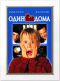 Один дома 1, 2, 3, 4 \ Home Alone